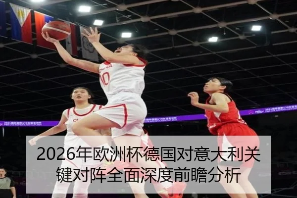 2026年欧洲杯德国对意大利关键对阵全面深度前瞻分析 - PG GAMES